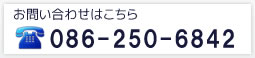 お問い合わせはこちら電話086-245-1114