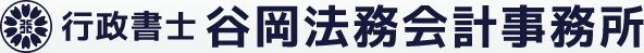 谷岡法務会計事務所