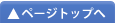 ページトップ
