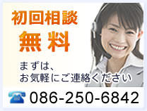 初回相談無料
