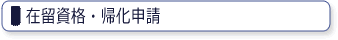 帰化申請