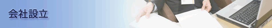 会社設立