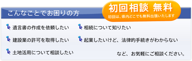 初回相談無料